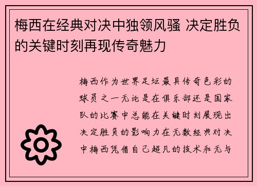 梅西在经典对决中独领风骚 决定胜负的关键时刻再现传奇魅力
