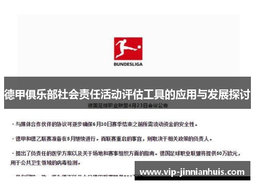 德甲俱乐部社会责任活动评估工具的应用与发展探讨