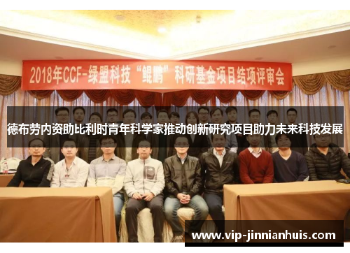 德布劳内资助比利时青年科学家推动创新研究项目助力未来科技发展