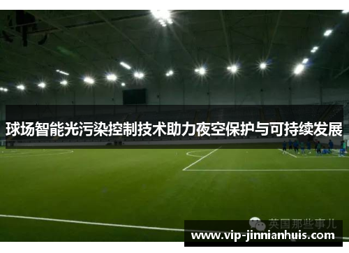球场智能光污染控制技术助力夜空保护与可持续发展