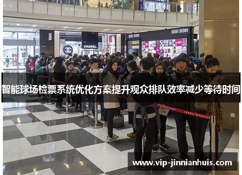 智能球场检票系统优化方案提升观众排队效率减少等待时间