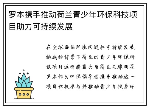 罗本携手推动荷兰青少年环保科技项目助力可持续发展