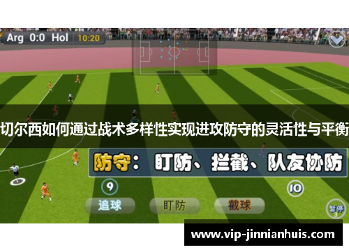 切尔西如何通过战术多样性实现进攻防守的灵活性与平衡