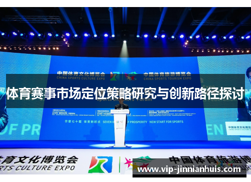 体育赛事市场定位策略研究与创新路径探讨