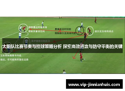 太阳队比赛节奏与控球策略分析 探索高效进攻与防守平衡的关键