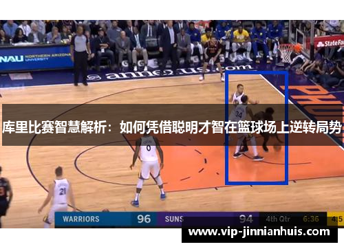 库里比赛智慧解析：如何凭借聪明才智在篮球场上逆转局势