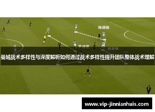 曼城战术多样性与深度解析如何通过战术多样性提升团队整体战术理解