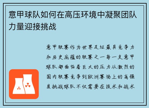 意甲球队如何在高压环境中凝聚团队力量迎接挑战