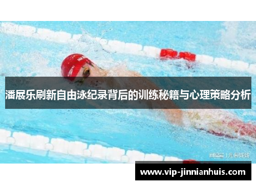 潘展乐刷新自由泳纪录背后的训练秘籍与心理策略分析