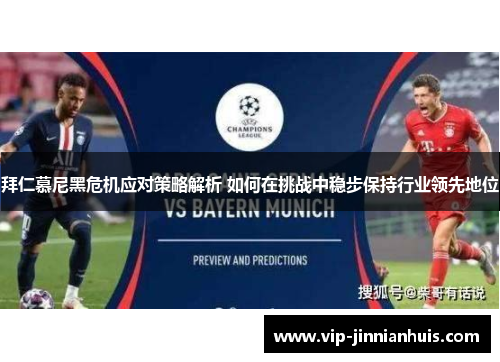 拜仁慕尼黑危机应对策略解析 如何在挑战中稳步保持行业领先地位