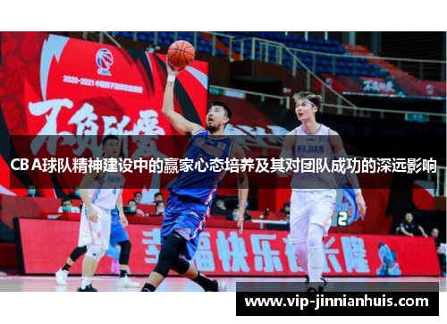 CBA球队精神建设中的赢家心态培养及其对团队成功的深远影响