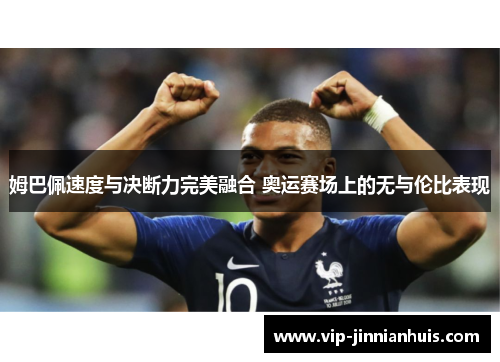 姆巴佩速度与决断力完美融合 奥运赛场上的无与伦比表现