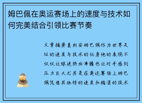姆巴佩在奥运赛场上的速度与技术如何完美结合引领比赛节奏