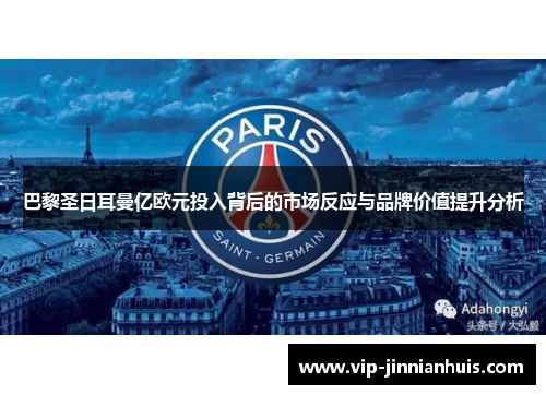 巴黎圣日耳曼亿欧元投入背后的市场反应与品牌价值提升分析