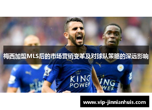 梅西加盟MLS后的市场营销变革及对球队策略的深远影响