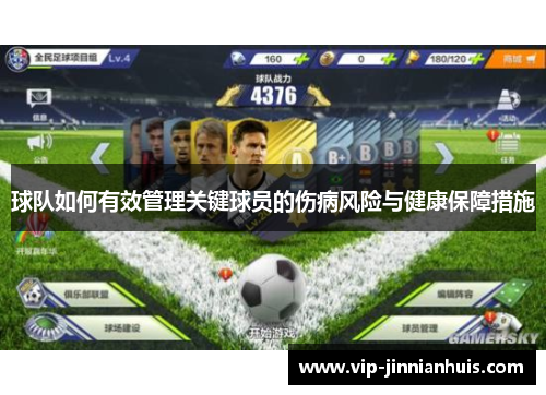 球队如何有效管理关键球员的伤病风险与健康保障措施
