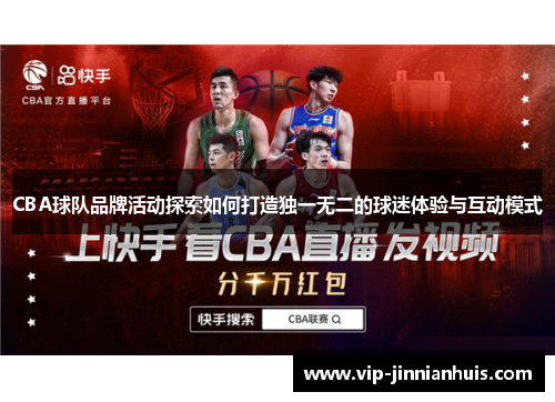 CBA球队品牌活动探索如何打造独一无二的球迷体验与互动模式