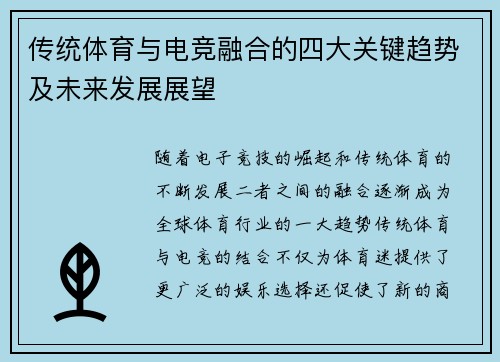 传统体育与电竞融合的四大关键趋势及未来发展展望