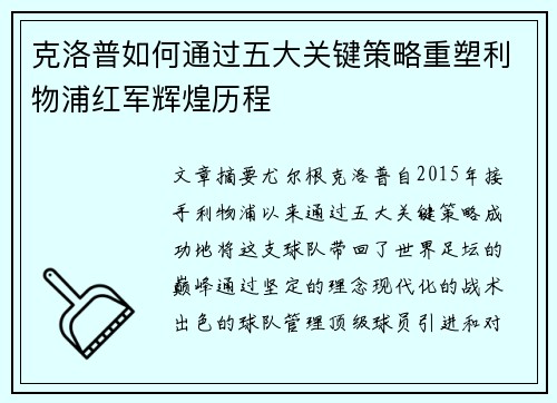 克洛普如何通过五大关键策略重塑利物浦红军辉煌历程