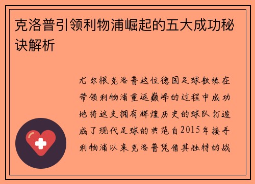 克洛普引领利物浦崛起的五大成功秘诀解析
