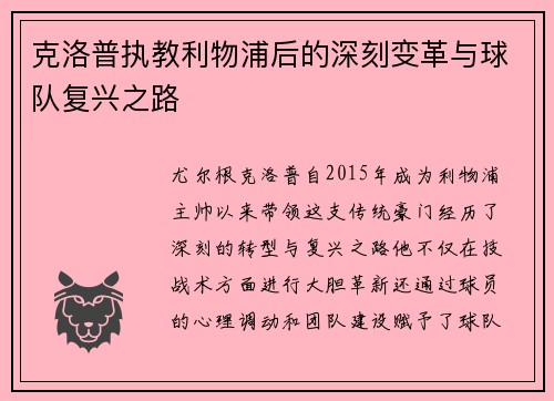 克洛普执教利物浦后的深刻变革与球队复兴之路