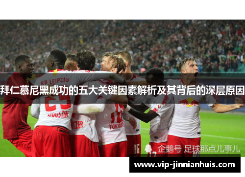 拜仁慕尼黑成功的五大关键因素解析及其背后的深层原因