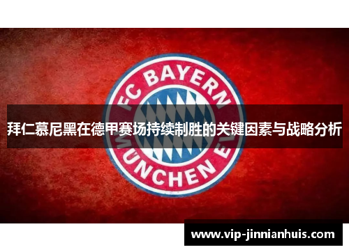 拜仁慕尼黑在德甲赛场持续制胜的关键因素与战略分析