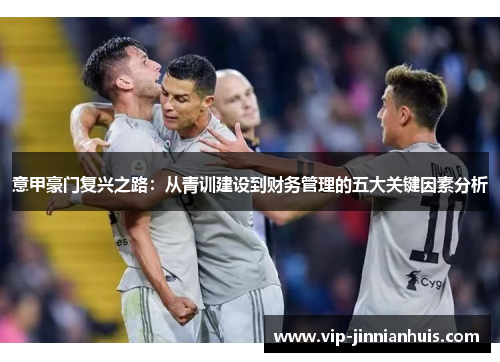 意甲豪门复兴之路：从青训建设到财务管理的五大关键因素分析