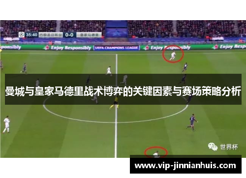 曼城与皇家马德里战术博弈的关键因素与赛场策略分析