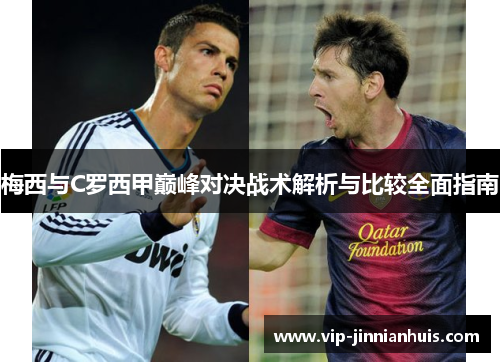 梅西与C罗西甲巅峰对决战术解析与比较全面指南