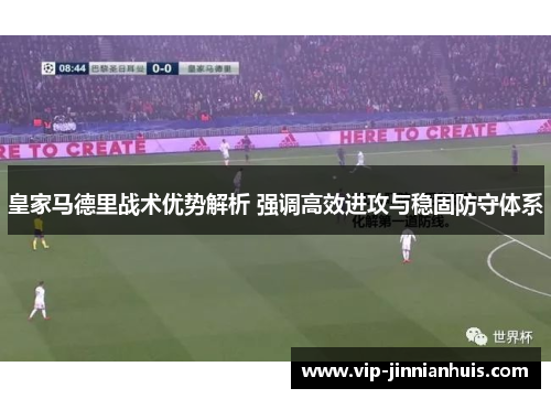 皇家马德里战术优势解析 强调高效进攻与稳固防守体系