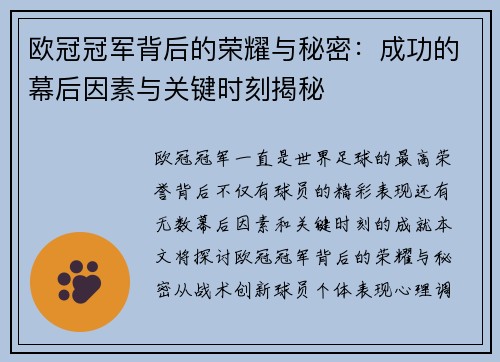 欧冠冠军背后的荣耀与秘密：成功的幕后因素与关键时刻揭秘