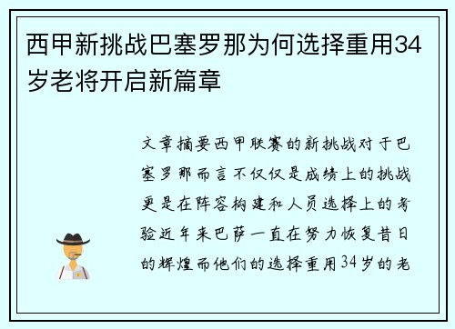 西甲新挑战巴塞罗那为何选择重用34岁老将开启新篇章
