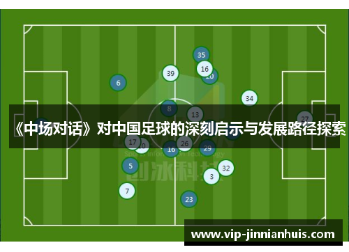 《中场对话》对中国足球的深刻启示与发展路径探索