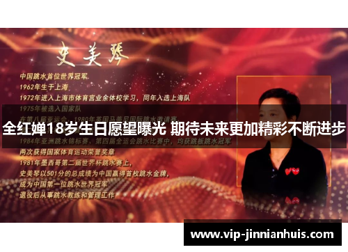 全红婵18岁生日愿望曝光 期待未来更加精彩不断进步