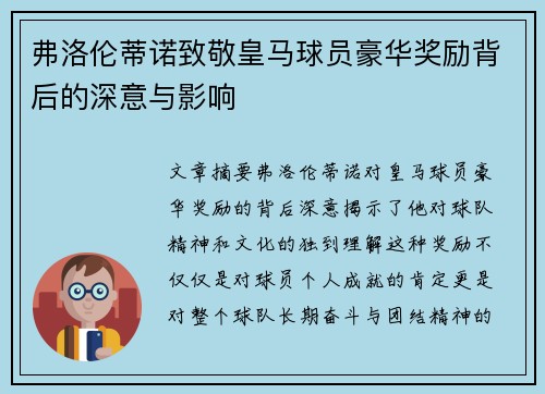弗洛伦蒂诺致敬皇马球员豪华奖励背后的深意与影响