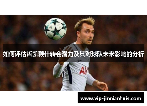 如何评估哲凯赖什转会潜力及其对球队未来影响的分析