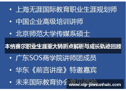 本纳赛尔职业生涯重大转折点解析与成长轨迹回顾