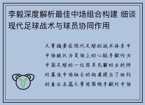 李毅深度解析最佳中场组合构建 细谈现代足球战术与球员协同作用