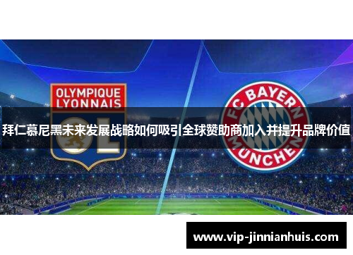 拜仁慕尼黑未来发展战略如何吸引全球赞助商加入并提升品牌价值
