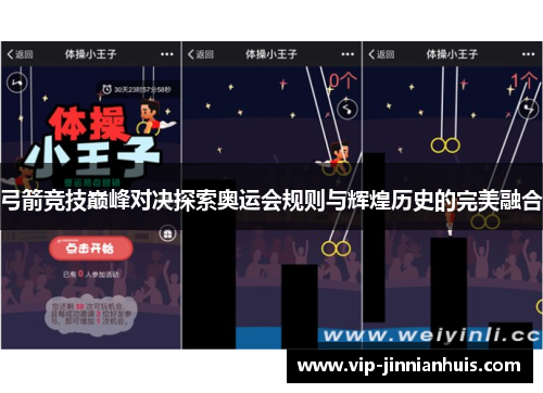弓箭竞技巅峰对决探索奥运会规则与辉煌历史的完美融合