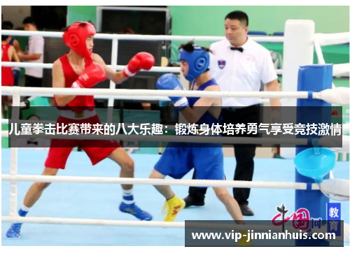 儿童拳击比赛带来的八大乐趣：锻炼身体培养勇气享受竞技激情