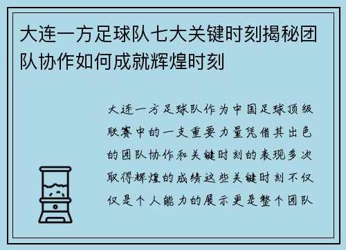 大连一方足球队七大关键时刻揭秘团队协作如何成就辉煌时刻