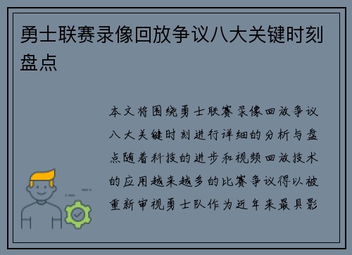 勇士联赛录像回放争议八大关键时刻盘点