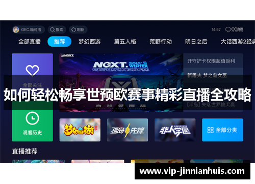 如何轻松畅享世预欧赛事精彩直播全攻略
