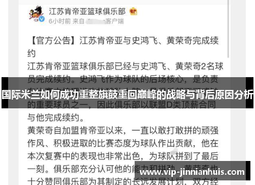 国际米兰如何成功重整旗鼓重回巅峰的战略与背后原因分析