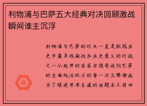 利物浦与巴萨五大经典对决回顾激战瞬间谁主沉浮