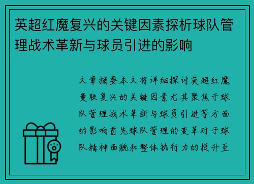 英超红魔复兴的关键因素探析球队管理战术革新与球员引进的影响