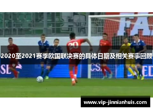 2020至2021赛季欧国联决赛的具体日期及相关赛事回顾