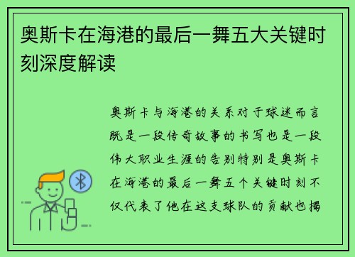 奥斯卡在海港的最后一舞五大关键时刻深度解读